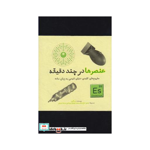 کتاب عنصرها در چند دقیقه
