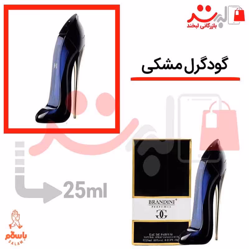 عطر و ادکلن جیبی کرولینا هررا گودگرل مشکی 25 میل برندینی    Carolina Herrera Good girl