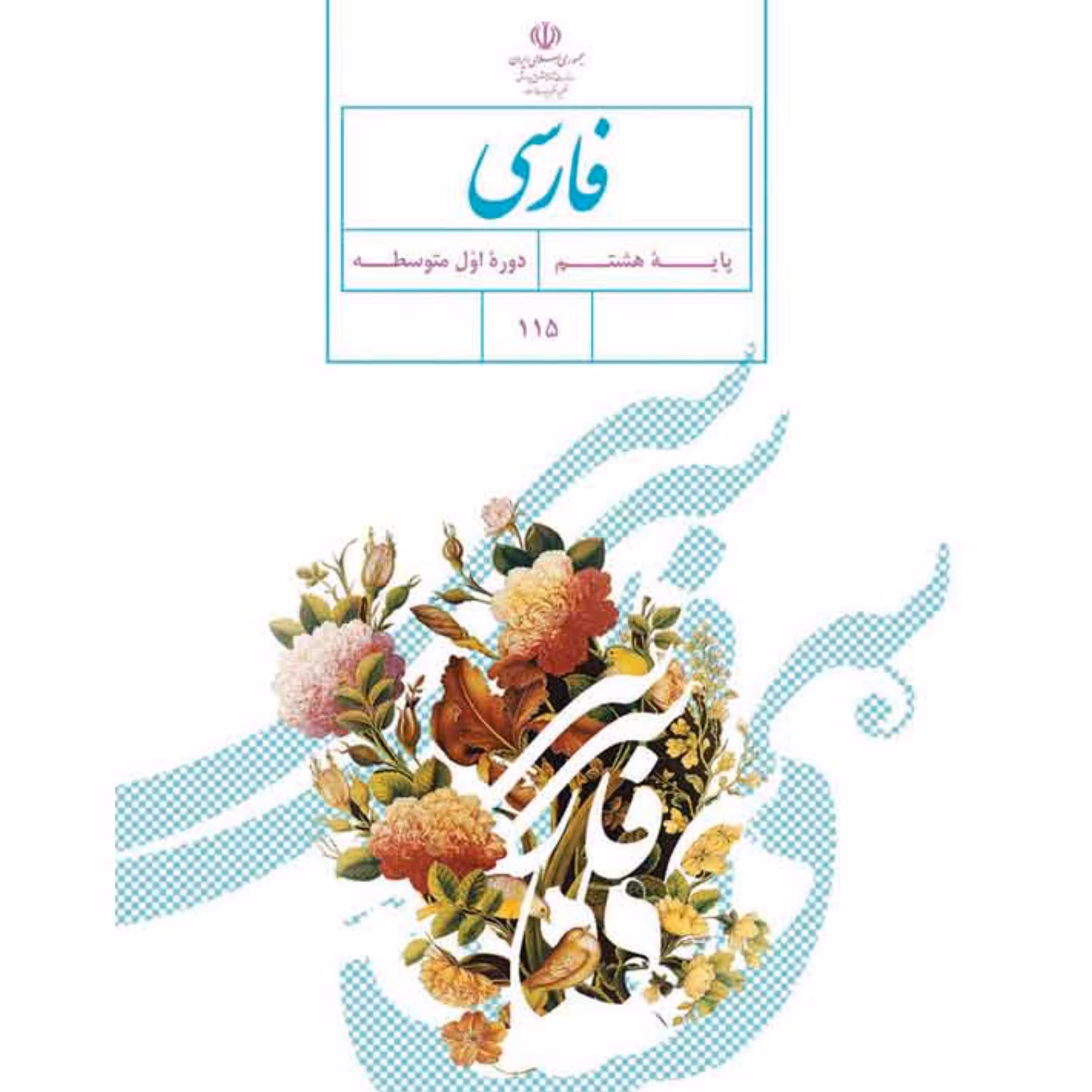 کتاب درسی فارسی هشتم متوسطه اول چاپ رنگی 1403