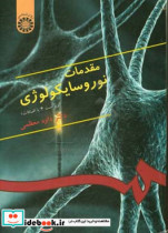 قیمت و خرید کتاب مقدمات نوروسایکولوژی اثر دکتر داود معظمی | ایده بوک