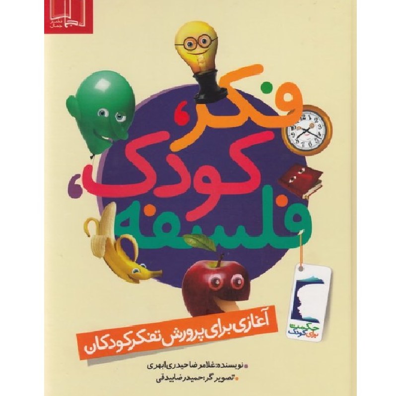 فکر - کودک- فلسفه (پنج جلد در یک مجلد)