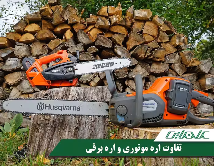 تفاوت اره زنجیری برقی و بنزینی