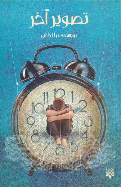 کتاب تصویر آخر اثر لیلا دارابی