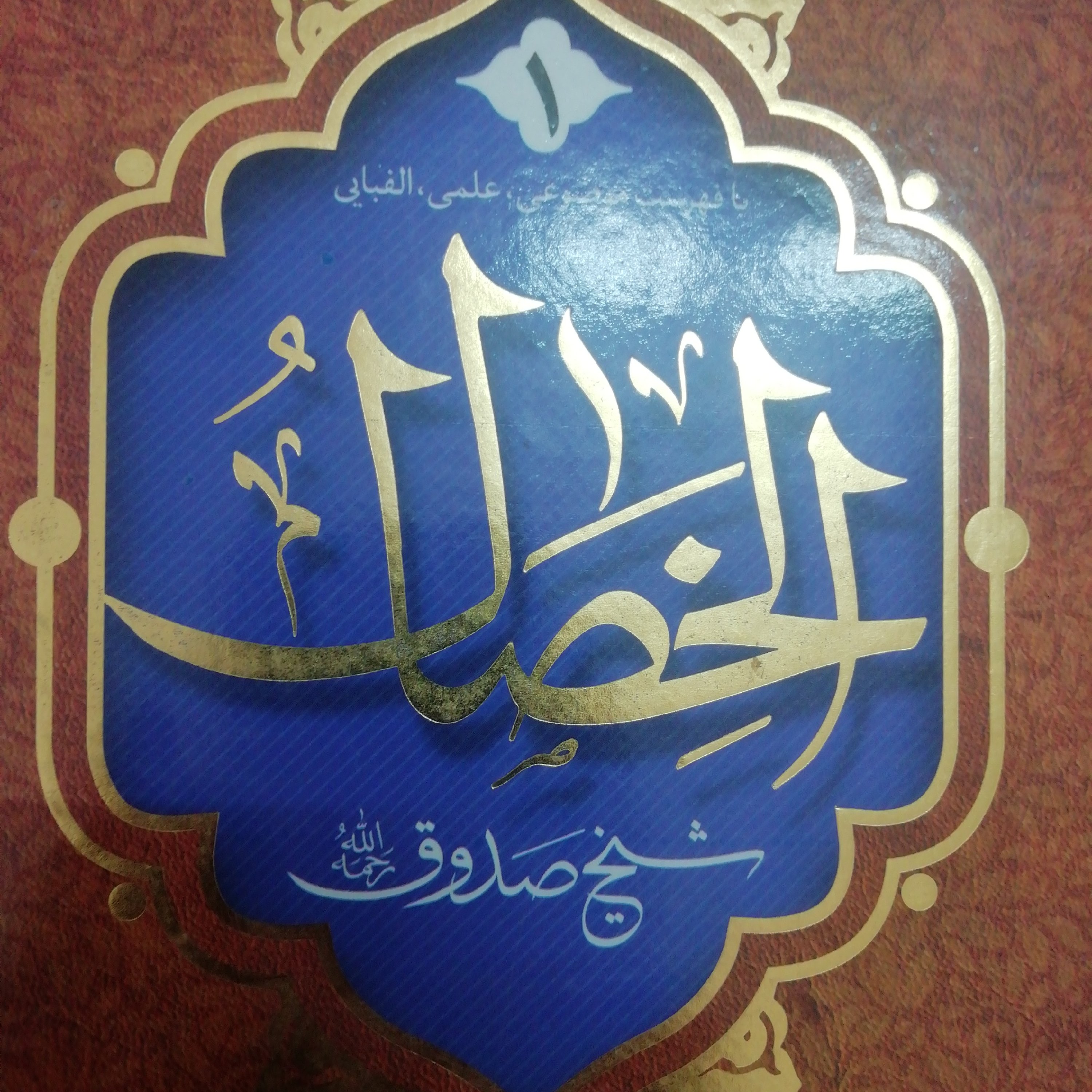 الخصال شیخ صدوق