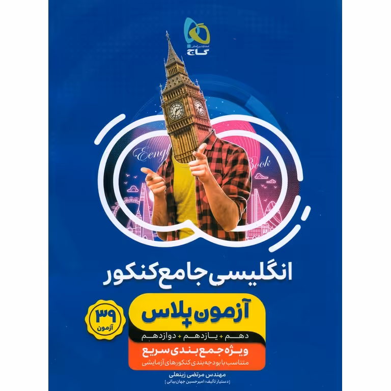 انگلیسی جامع کنکور آزمون پلاس گاج