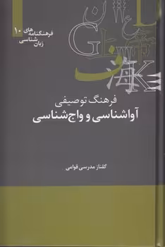 خرید کتاب فرهنگنامه‌‌های زبان‌‌شناسی 10: فرهنگ توصیفی آواشناسی و واج‌شناسی &#8212; کتابسرای طه