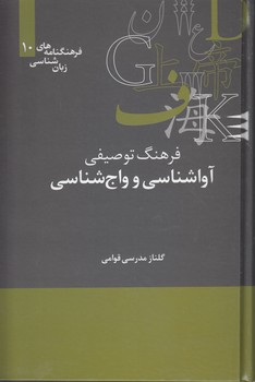 خرید کتاب فرهنگنامههای زبانشناسی 10: فرهنگ توصیفی آواشناسی و واجشناسی — کتابسرای طه