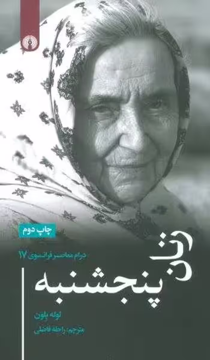 زنان پنجشنبه (درام معاصر فرانسوی17)