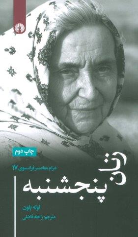 زنان پنجشنبه (درام معاصر فرانسوی17)