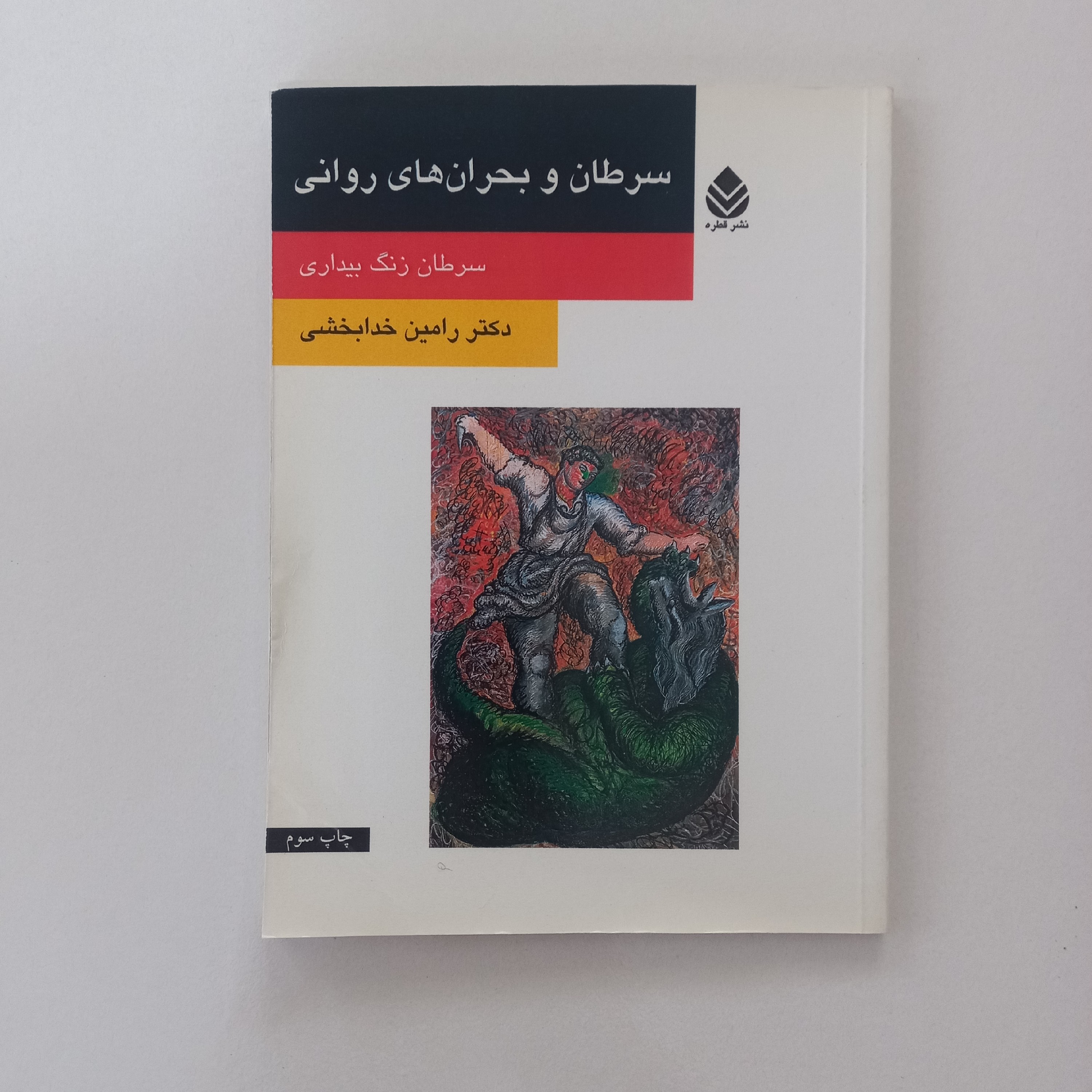 سرطان و بحران های روانی