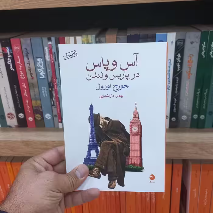 آس و پاس در پاریس و لندن