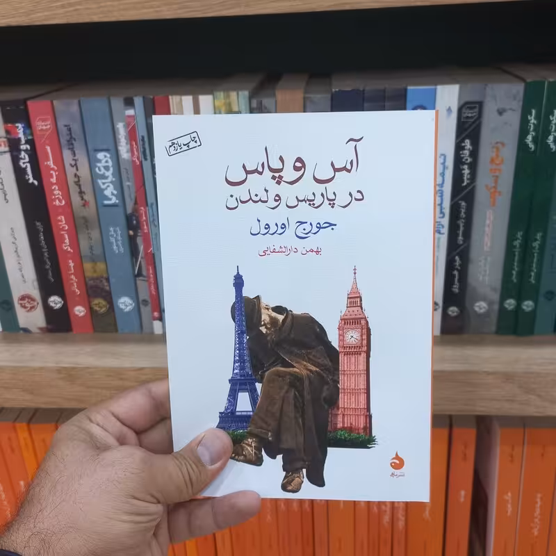 آس و پاس در پاریس و لندن