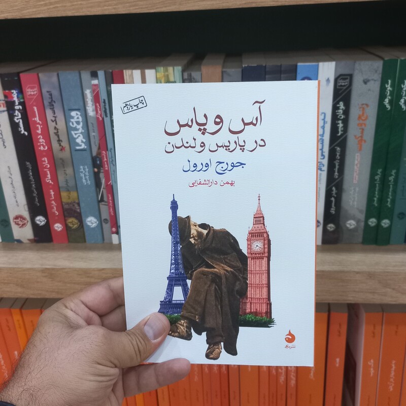 آس و پاس در پاریس و لندن