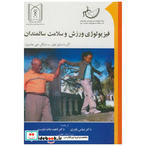 کتاب فیزیولوژی ورزش و سلامت سالمندان اثر آلبرت دبلیو تیلور