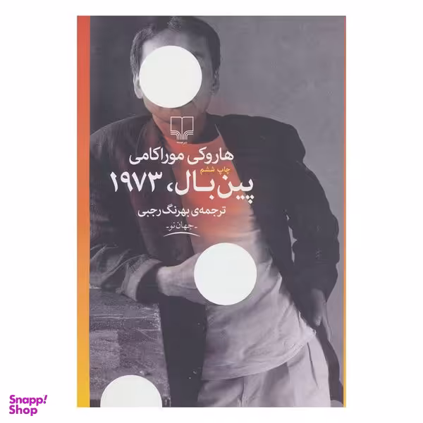 کتاب پین بال، 1973 اثر هاروکی موراکامی نشر چشمه