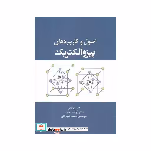 کتاب اصول و کاربردهای پیزوالکتریک