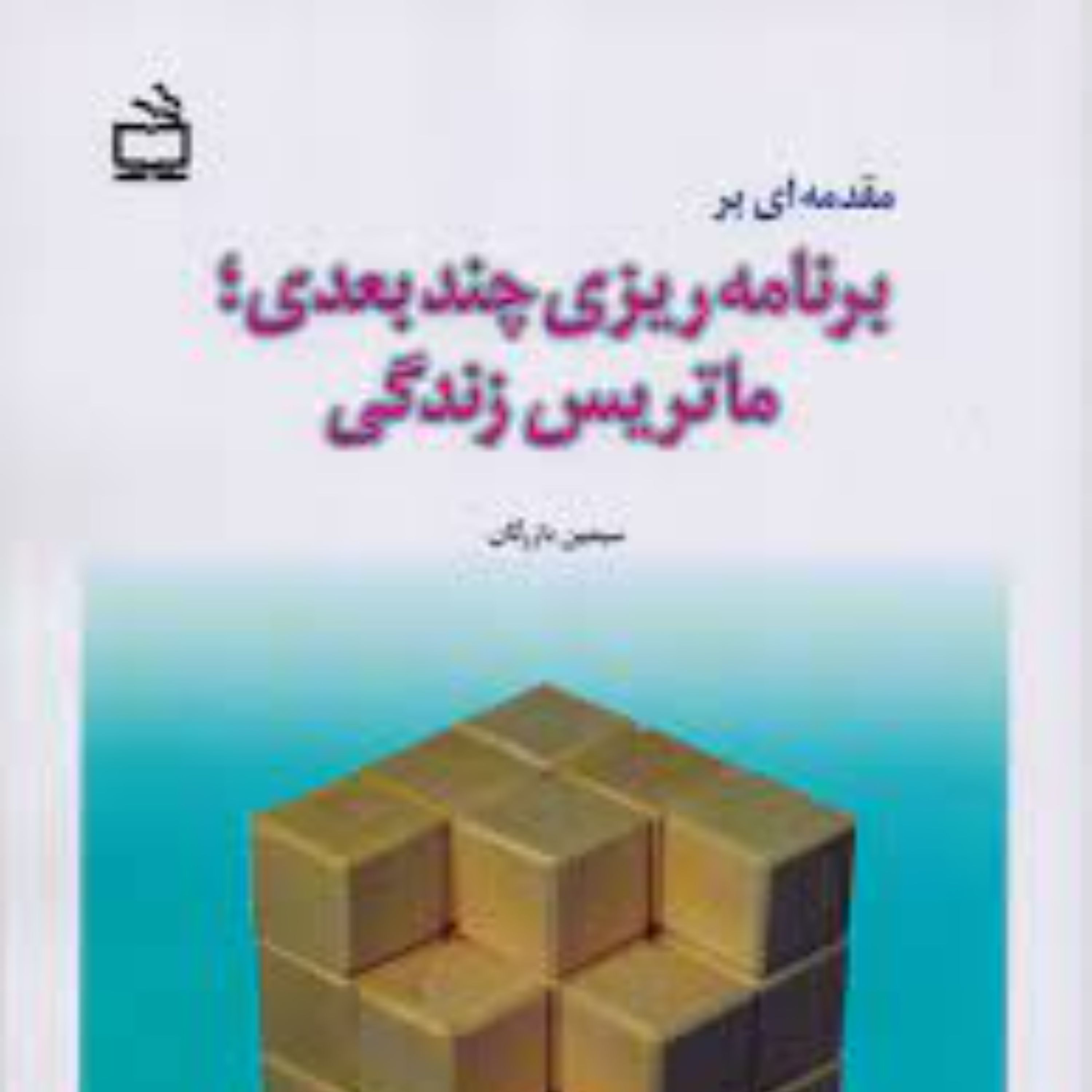 مقدمه ای بر برنامه ریزی چند بعدی ماتریس زندگی