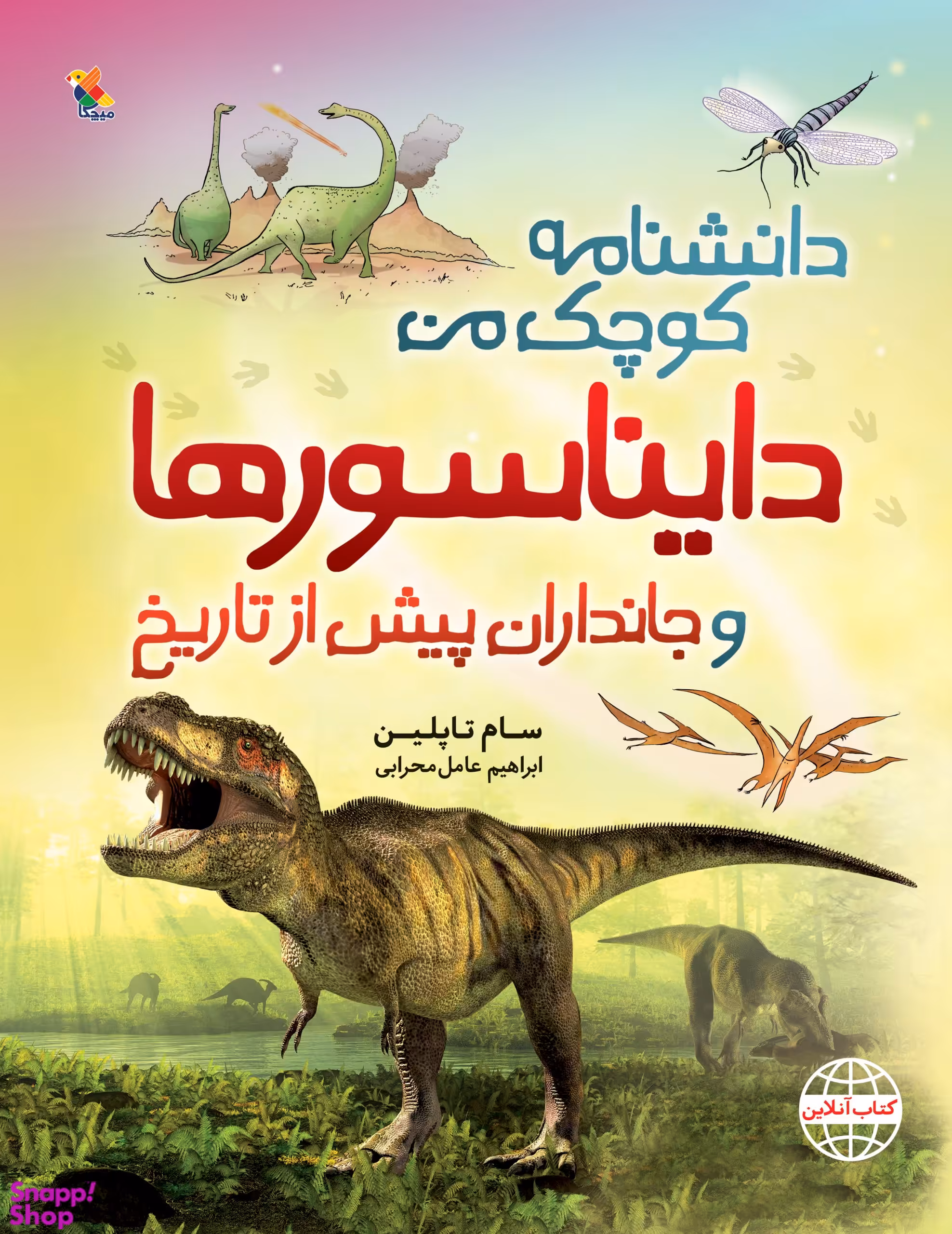 کتاب دانشنامه کوچک من (دایناسورها) اثر سام تاپلین انتشارات میچکا