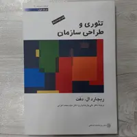 کتاب تئوری و طراحی سازمان جلد اول تالیف ریچارد دفت ترجمه  دکتر پارسائیان  و دکتر اعرابی  دفتر پژوهشهای  فرهنگی 