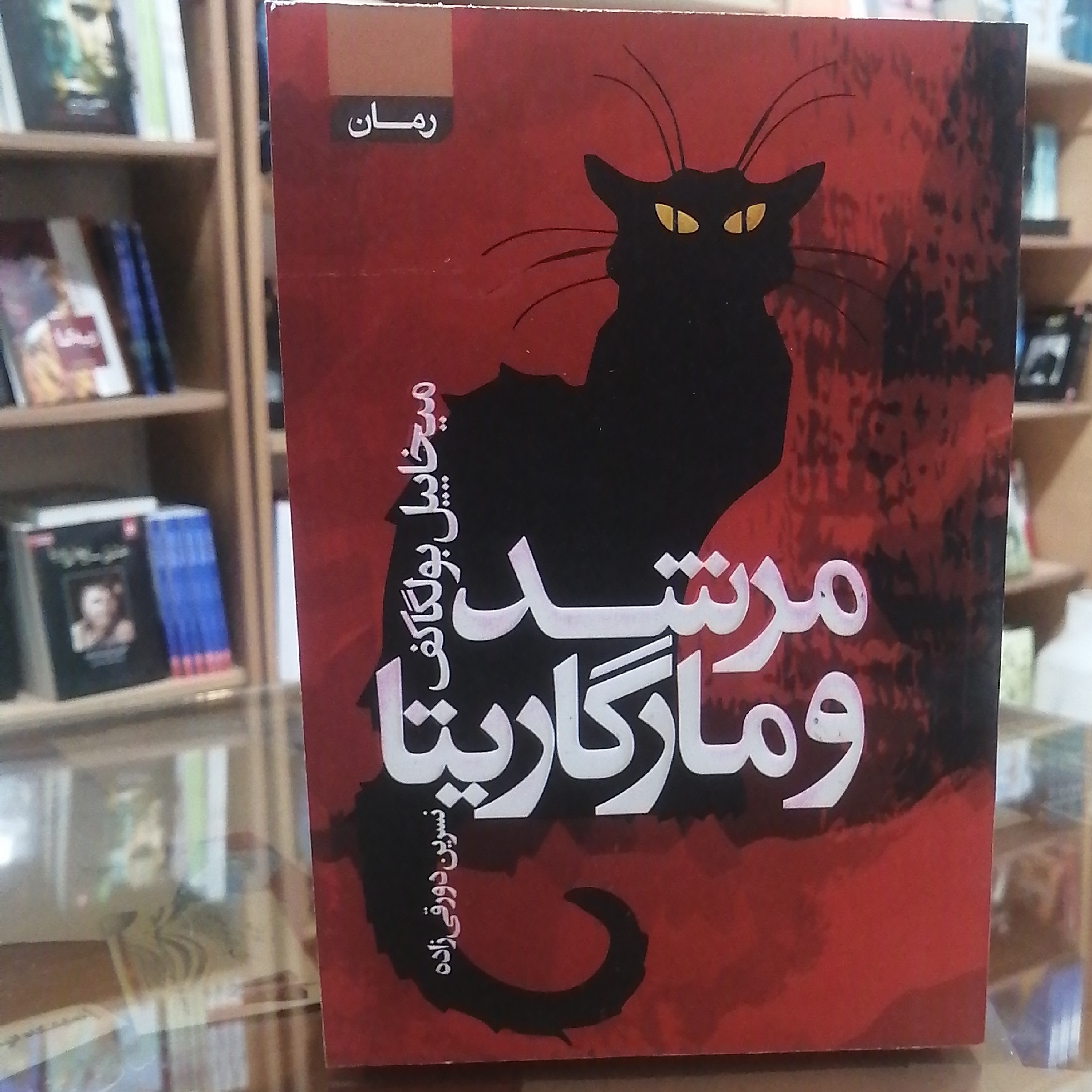 کتاب مرشد و مارگاریتا، نویسنده میخاییل بولگاکف، مترجم نسرین دورقی زاده جلد شومیز