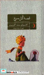 قیمت و خرید کتاب قصه گل سرخ اثر کانسوئلو دو سنت اگزوپری | ایده بوک