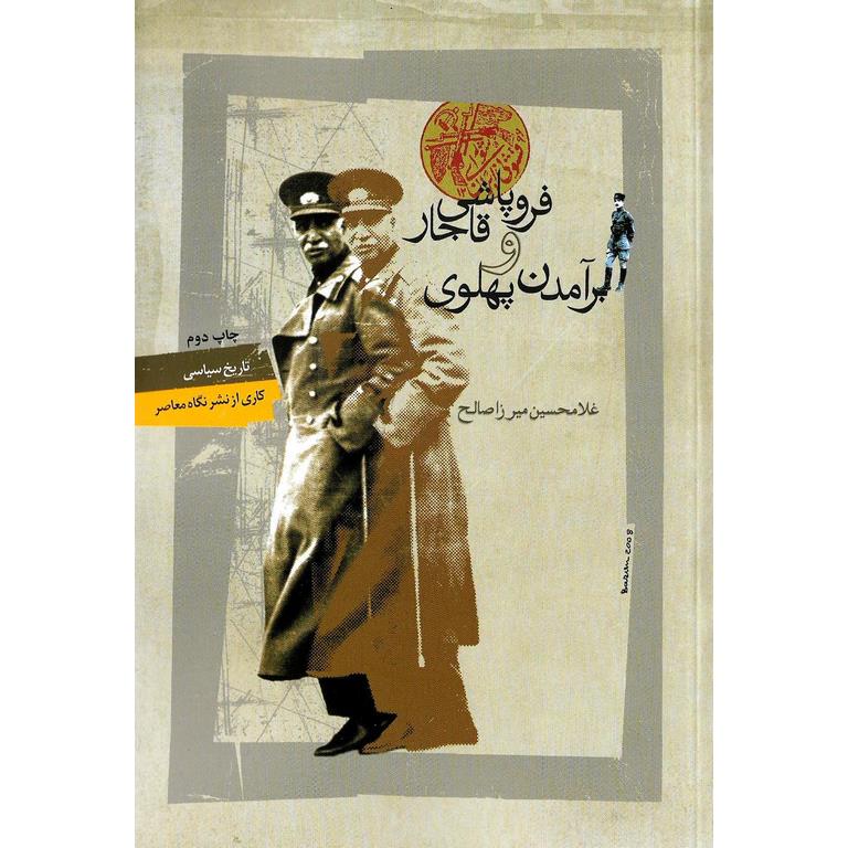فروپاشی قاجار و برآمدن پهلوی