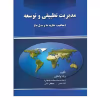 کتاب مدیریت تطبیقی و توسعه مفاهیم نظریه ها و مدل ها (واعظی) انتشارات صفار