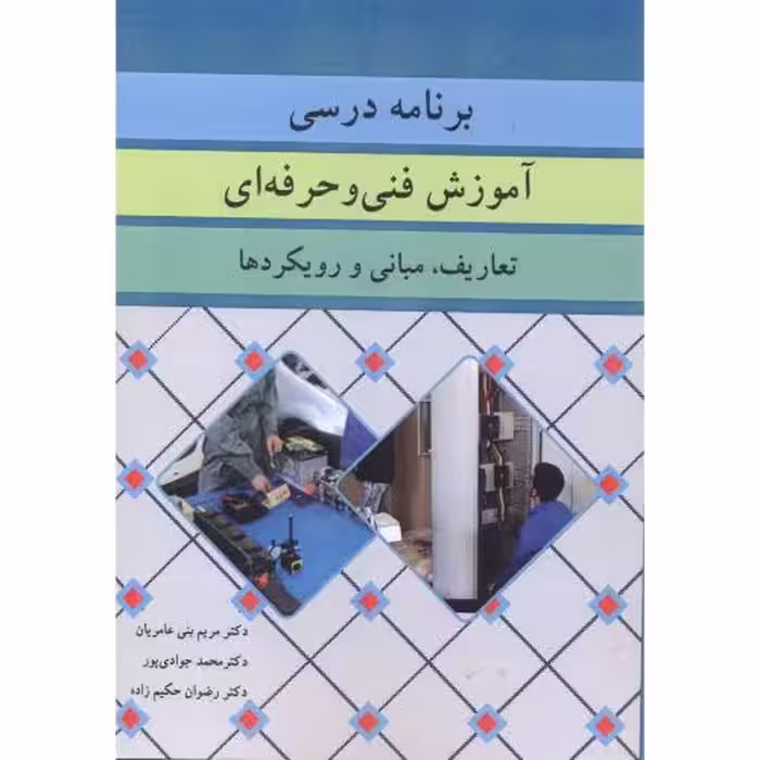 کتاب برنامه درسی آموزش فنی و حرفه ای