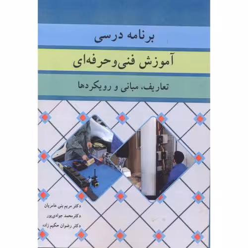 کتاب برنامه درسی آموزش فنی و حرفه ای