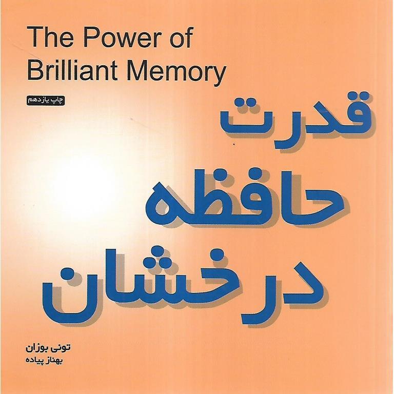 قدرت حافظه درخشان