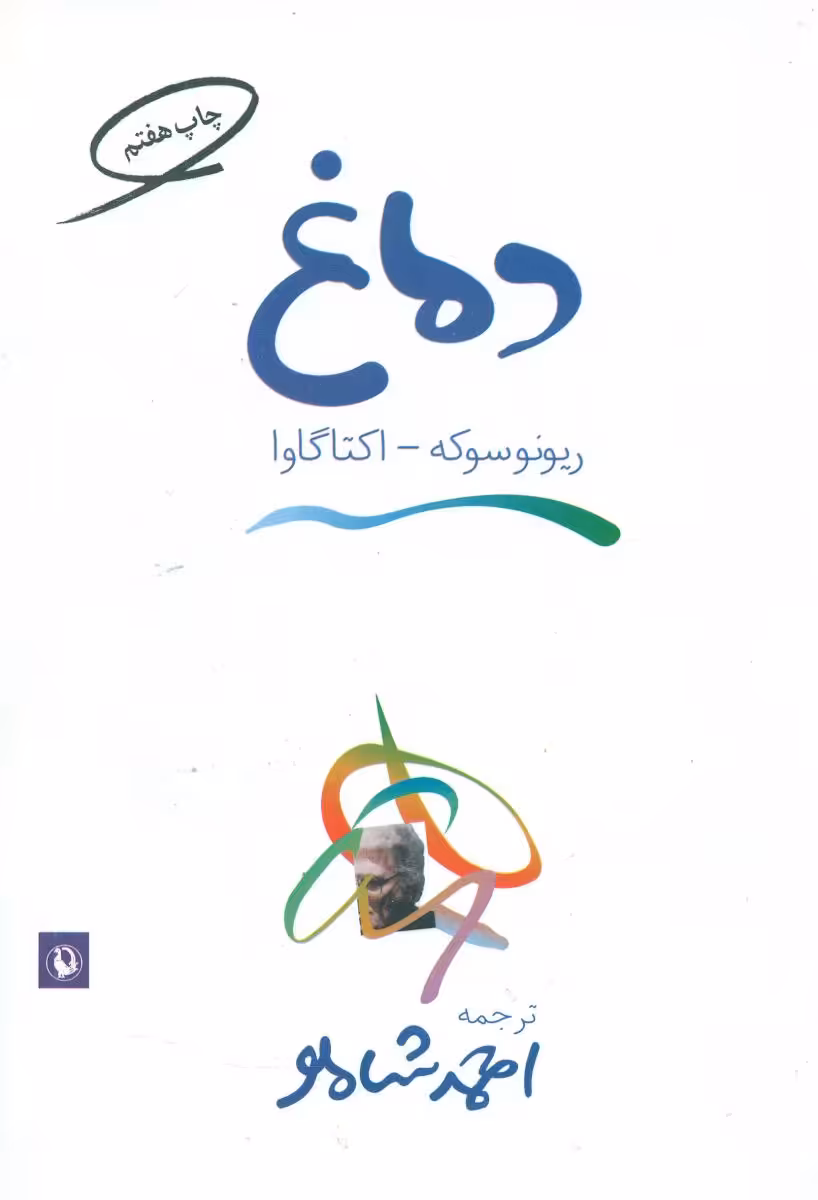 کتاب دماغ نشر مروارید اثر ریونوسوکه اکتاگاوا