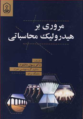 کتاب مروری بر هیدرولیک محاسباتی