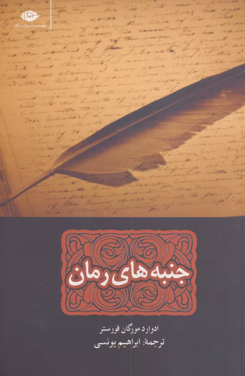 جنبه های رمان - ناشربوک | خرید آنلاین کتاب