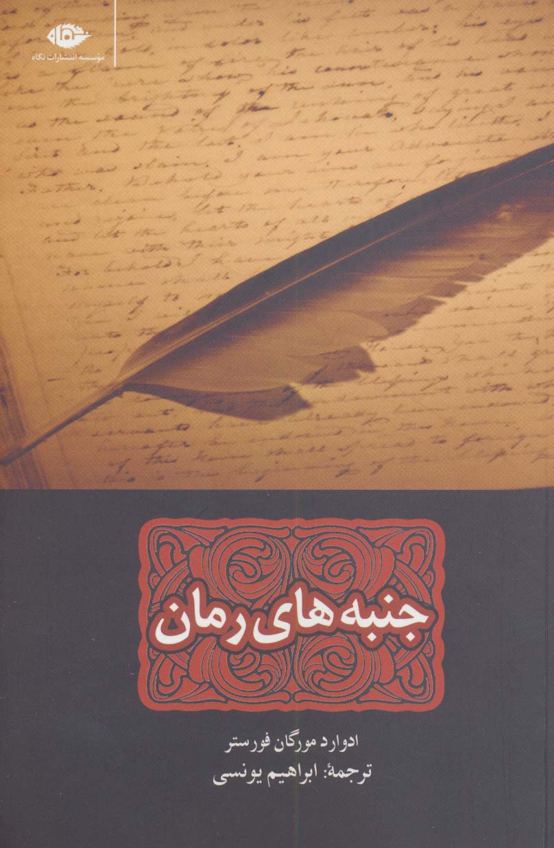 جنبه های رمان - ناشربوک | خرید آنلاین کتاب