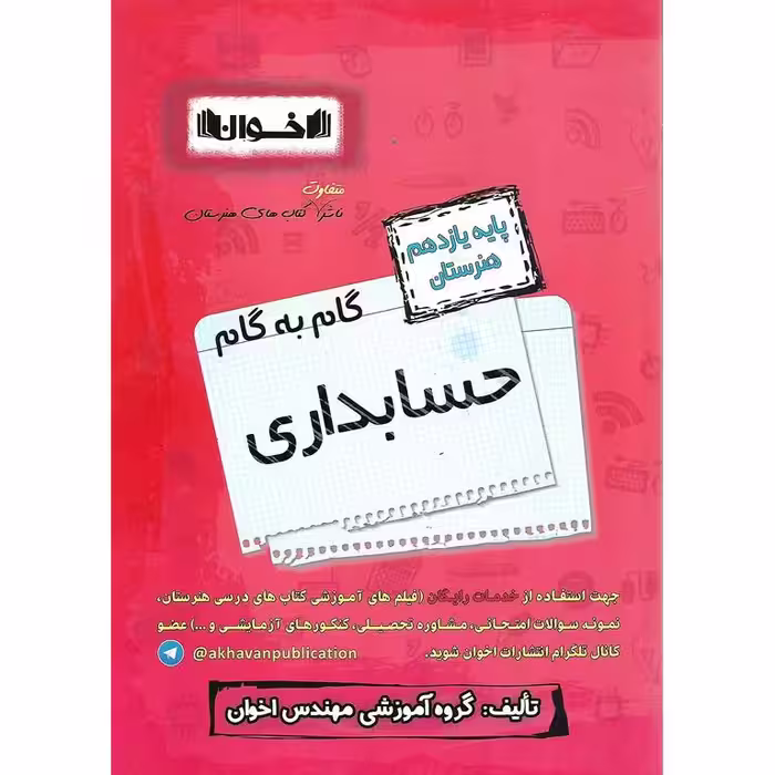 گام به گام حسابداری یازدهم هنرستان اخوان ورنوس