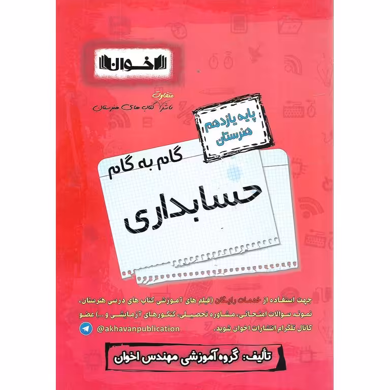 گام به گام حسابداری یازدهم هنرستان اخوان ورنوس