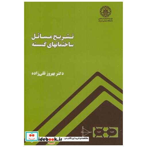 کتاب تشریح مسائل ساختمانهای گسسته اثر بهروز قلی زاده