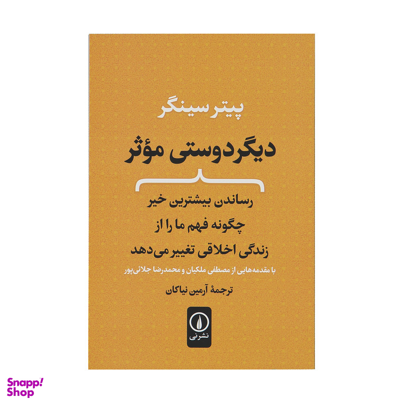کتاب دیگر دوستی موثر اثر پیتر سینگر