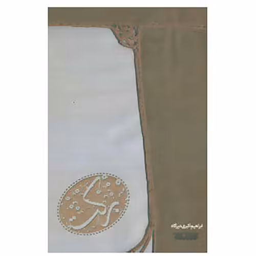 رمان برکت نشر کتابستان