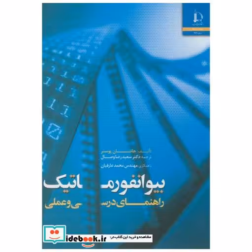 کتاب بیوانفورماتیک:راهنمای درسی وعملی اثر جانتان پوسنر