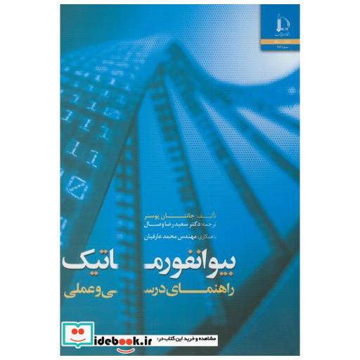 کتاب بیوانفورماتیک:راهنمای درسی وعملی اثر جانتان پوسنر