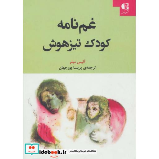 کتاب غم نامه کودک تیزهوش اثر آلیس میلر