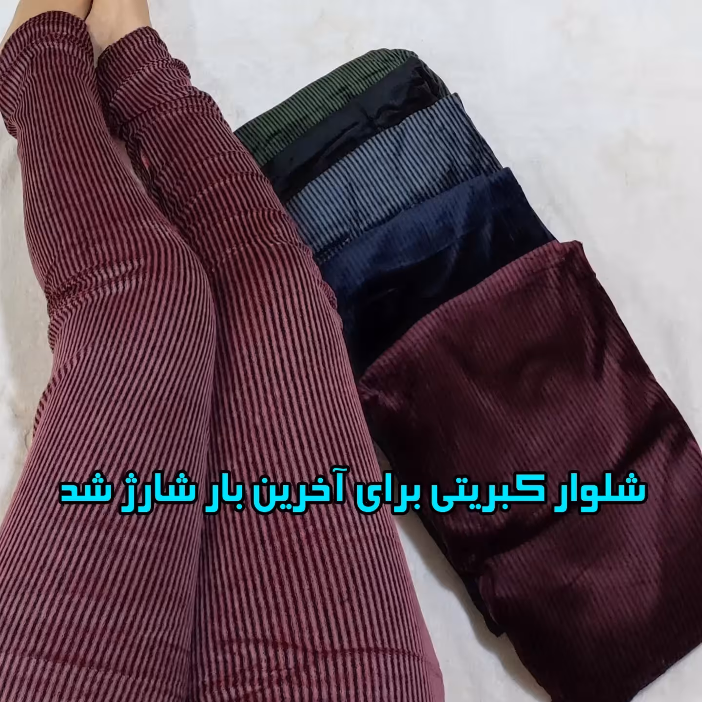 شلوار مخمل کبریتی وارداتی رنگبندی مشکی، زرشکی، سورمه ای، طوسی، قهوه ای ارسال فوری به سراسر کشور 