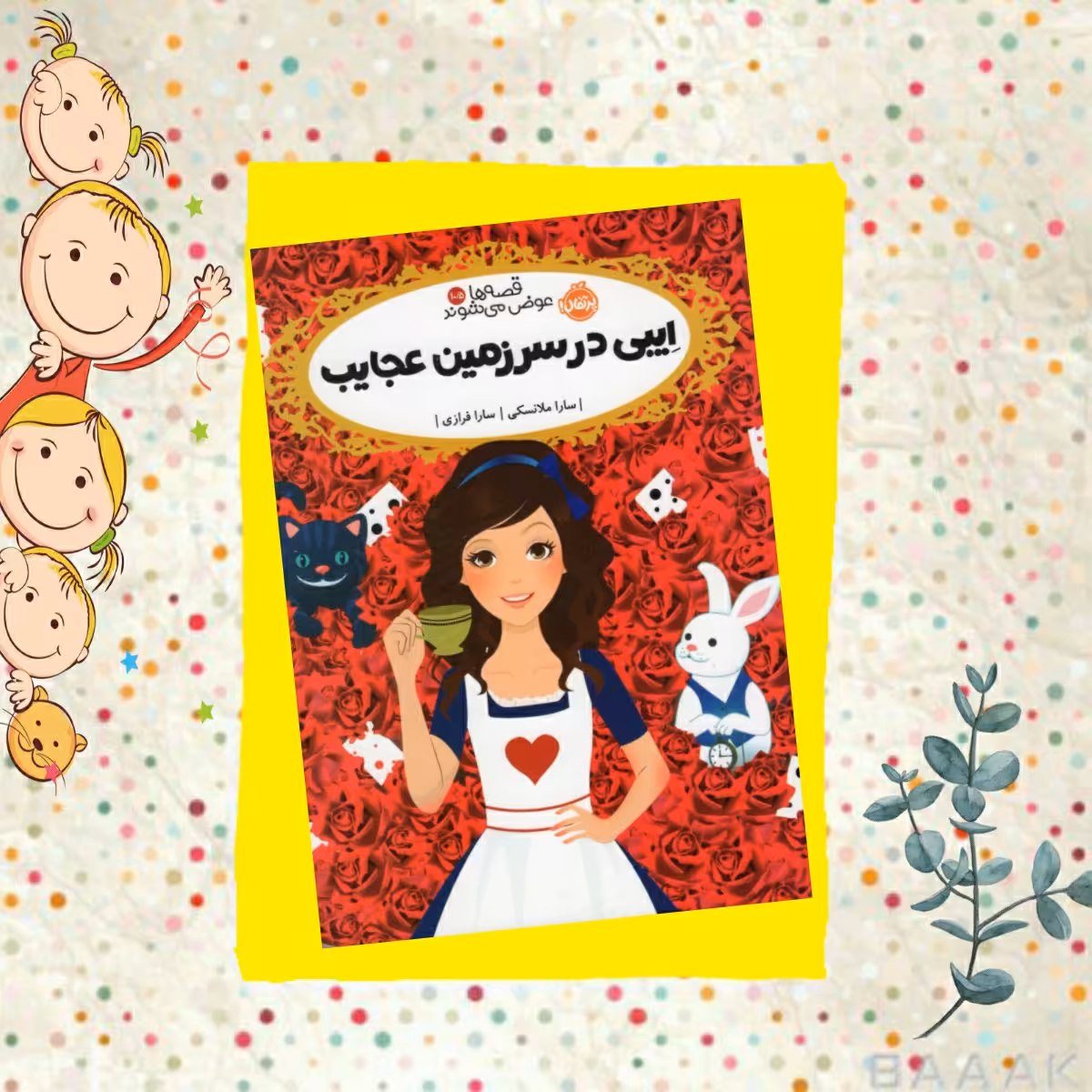 کتاب ایبی در سرزمین عجایب (قصه ها عوض می شوند) اثر سارا مکانیکی،  نشر پرتقال 