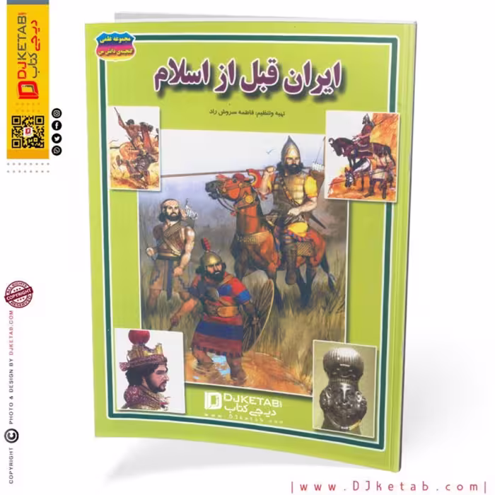 کتاب ایران قبل از اسلام (ویژه کودک و نوجوان)