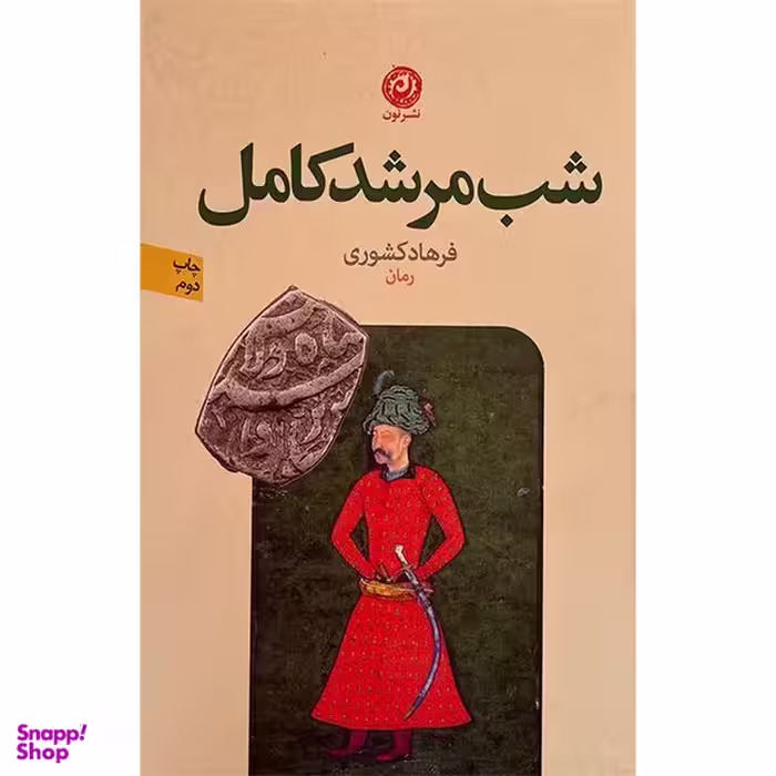 کتاب شب مرشد كامل اثر فرهاد كشوری نشر نون