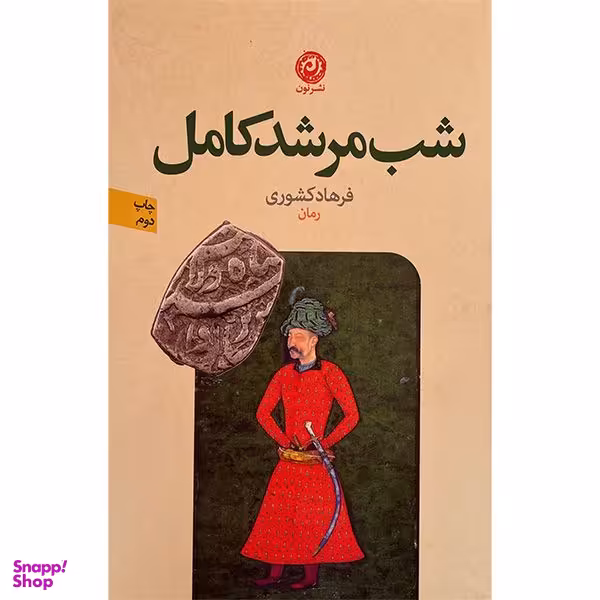 کتاب شب مرشد كامل اثر فرهاد كشوری نشر نون