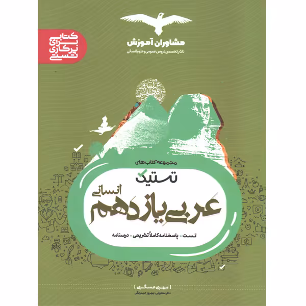 کتاب عربی یازدهم انسانی تستیک مشاوران چاپ 1402