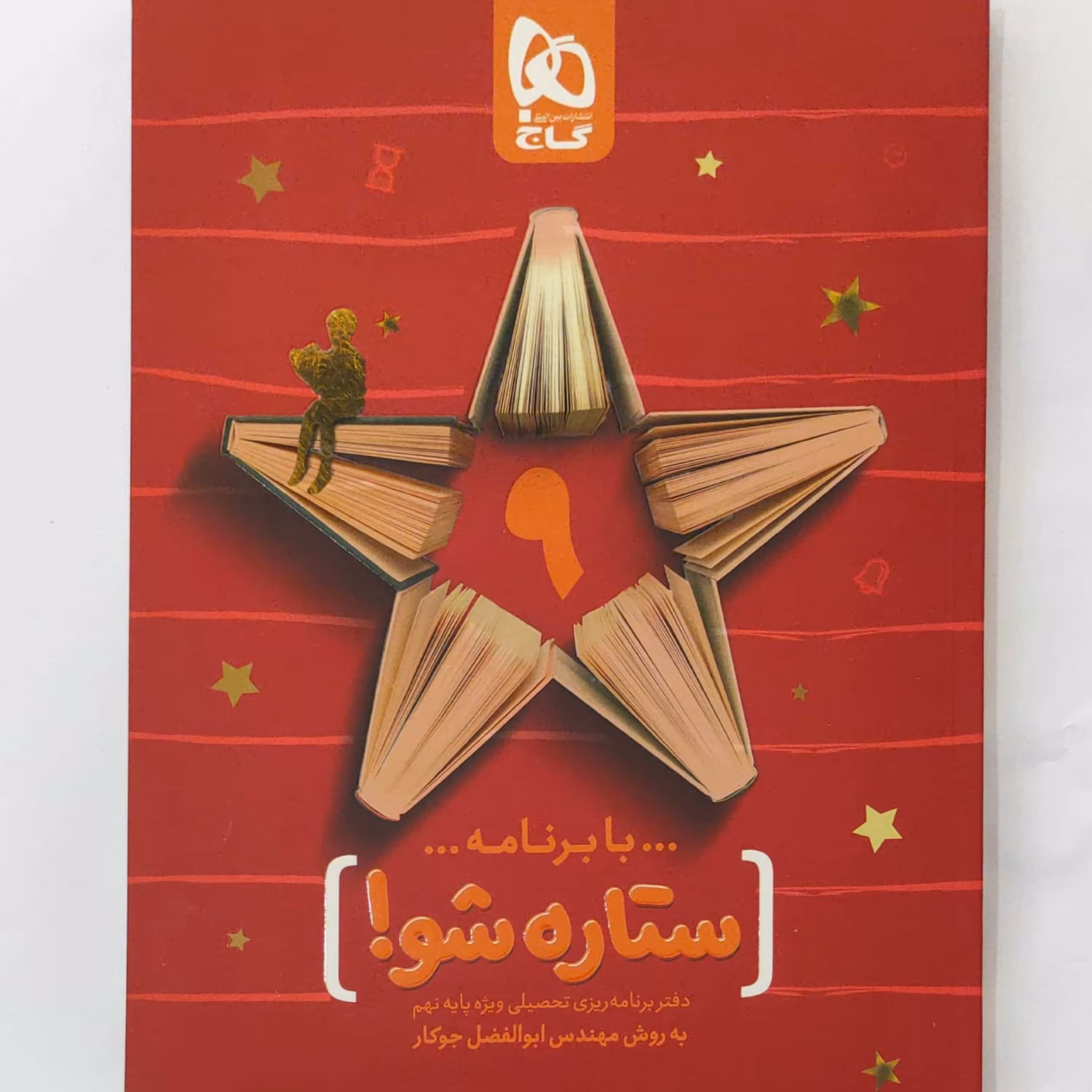 با برنامه ستاره شو ویژه کلاس نهم انتشارات گاج چاپ 97