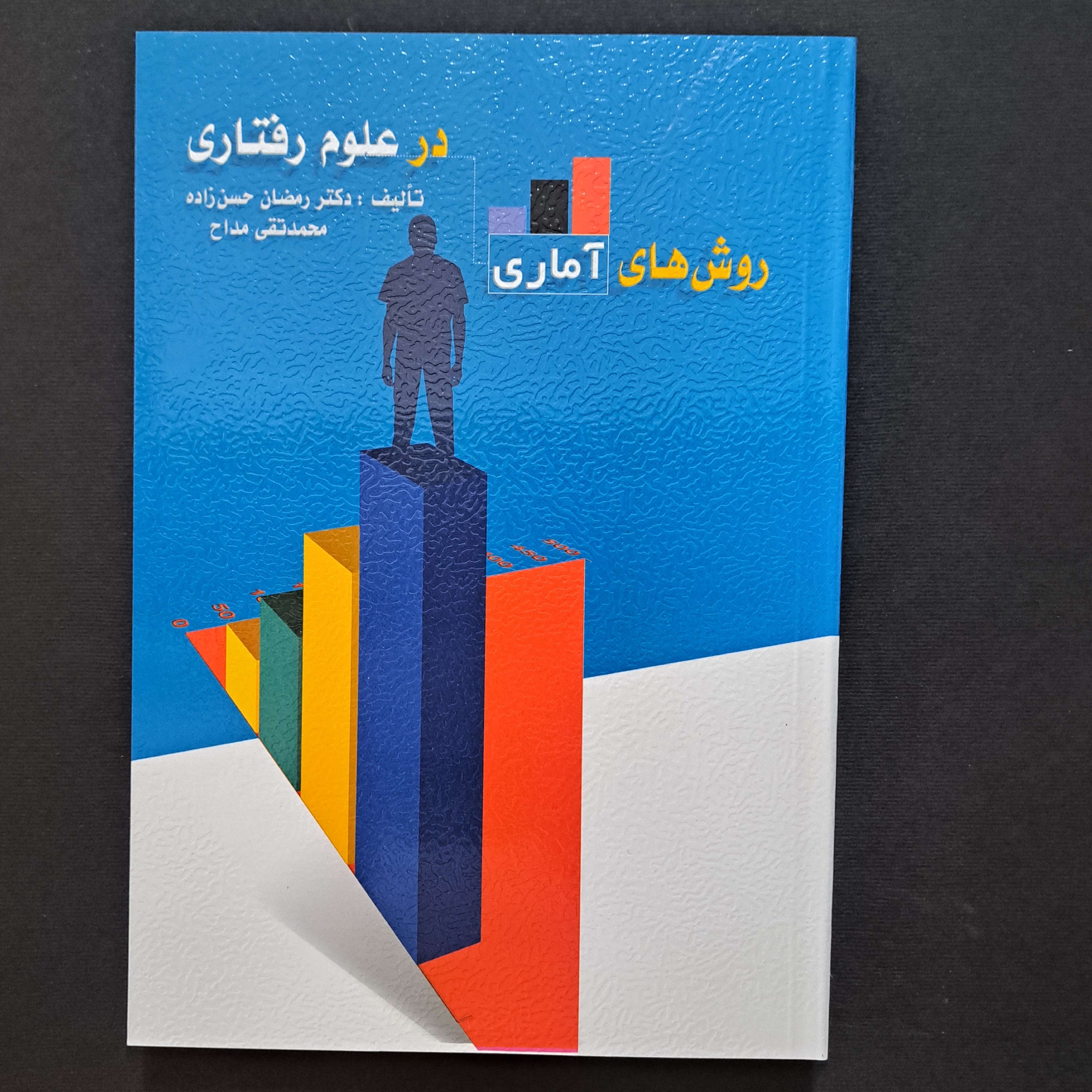 کتاب روش های آماری در علوم رفتاری امار توصیفی و آمار استنباطی دکتررمضان حسن زاده